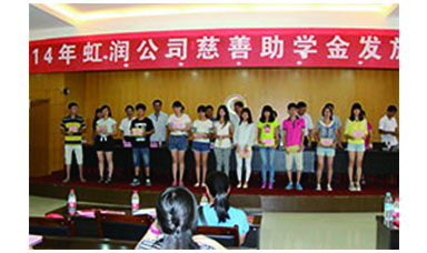 虹潤幫扶獻(xiàn)愛心，捐資助學(xué)送溫暖——記虹潤公司圓夢(mèng)行動(dòng)十五年