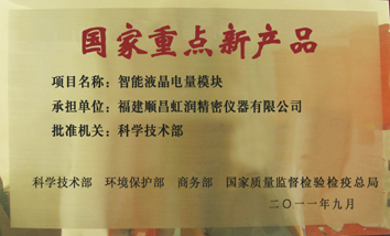 虹潤公司產(chǎn)品再次榮獲“國家重點(diǎn)新產(chǎn)品”稱號(hào)