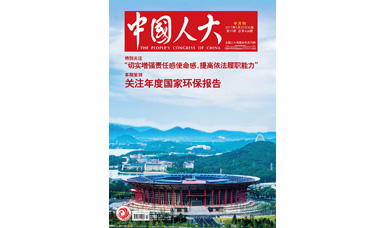 像做產品一樣，一絲不茍地對待每一份建議--轉載《中國人大》雜志