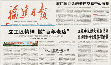 立工匠精神，做百年老店——福建日報(bào)頭版頭條報(bào)道順昌虹潤公司