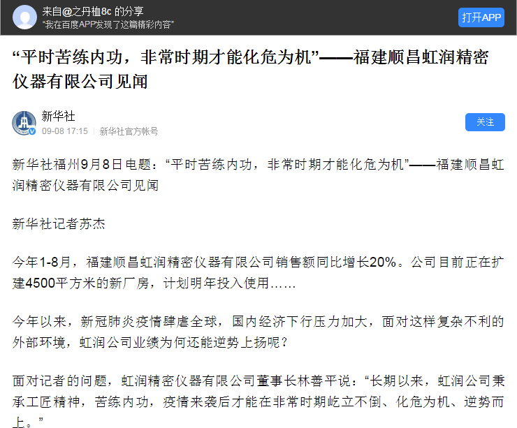 轉(zhuǎn)載自《新華社》--“平時苦練內(nèi)功，非常時期才能化危為機”——福建順昌虹潤精密儀器有限公司見聞
