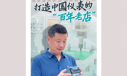 轉(zhuǎn)載自《福建日?qǐng)?bào)》——看見(jiàn)你丨打造中國(guó)儀表的“百年老店”，這位福建人憑什么？