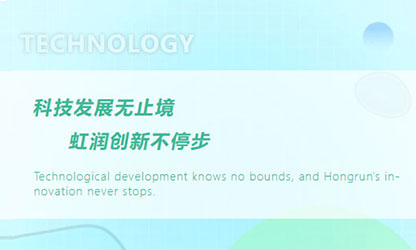 虹潤(rùn)“科技三創(chuàng)”再報(bào)捷